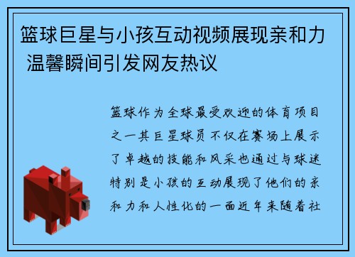 篮球巨星与小孩互动视频展现亲和力 温馨瞬间引发网友热议