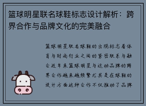 篮球明星联名球鞋标志设计解析：跨界合作与品牌文化的完美融合