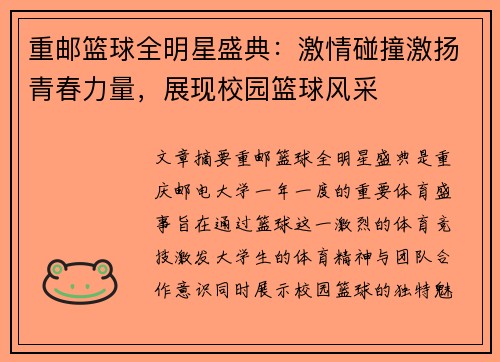 重邮篮球全明星盛典：激情碰撞激扬青春力量，展现校园篮球风采