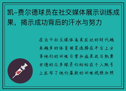 凯-费尔德球员在社交媒体展示训练成果，揭示成功背后的汗水与努力
