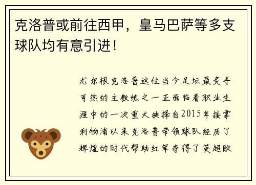 克洛普或前往西甲，皇马巴萨等多支球队均有意引进！