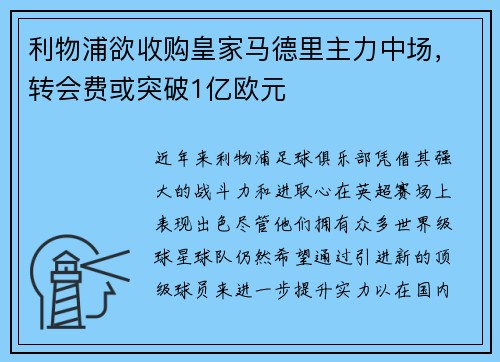 利物浦欲收购皇家马德里主力中场，转会费或突破1亿欧元