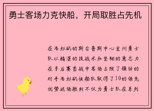 勇士客场力克快船，开局取胜占先机