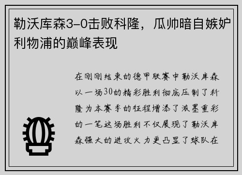勒沃库森3-0击败科隆，瓜帅暗自嫉妒利物浦的巅峰表现