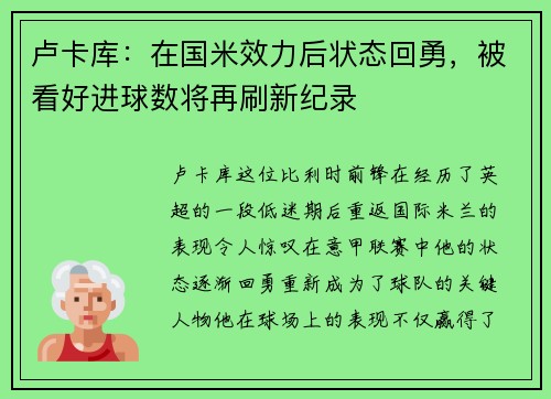 卢卡库：在国米效力后状态回勇，被看好进球数将再刷新纪录