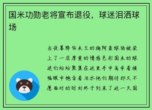 国米功勋老将宣布退役，球迷泪洒球场