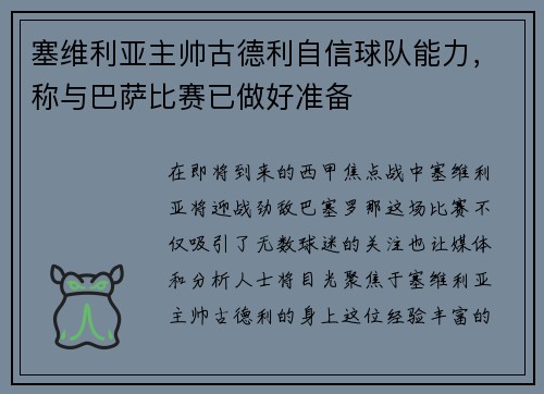 塞维利亚主帅古德利自信球队能力，称与巴萨比赛已做好准备