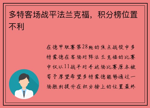 多特客场战平法兰克福，积分榜位置不利