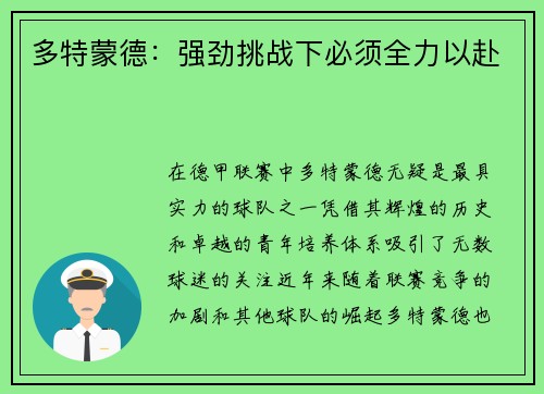 多特蒙德：强劲挑战下必须全力以赴