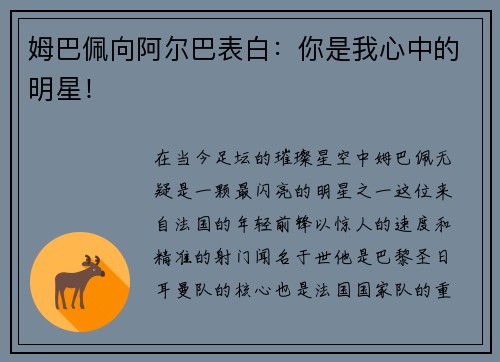 姆巴佩向阿尔巴表白：你是我心中的明星！