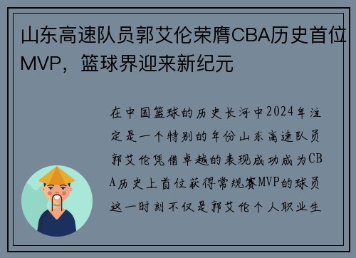 山东高速队员郭艾伦荣膺CBA历史首位MVP，篮球界迎来新纪元