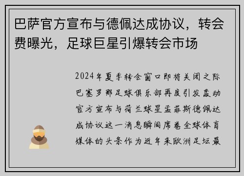巴萨官方宣布与德佩达成协议，转会费曝光，足球巨星引爆转会市场