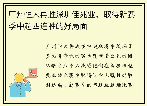 广州恒大再胜深圳佳兆业，取得新赛季中超四连胜的好局面