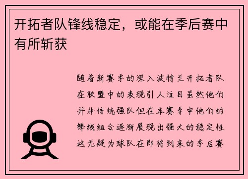 开拓者队锋线稳定，或能在季后赛中有所斩获