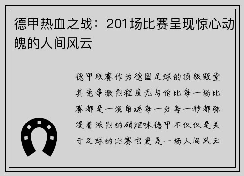 德甲热血之战：201场比赛呈现惊心动魄的人间风云