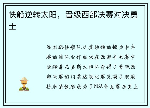 快船逆转太阳，晋级西部决赛对决勇士