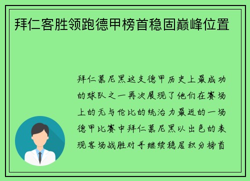 拜仁客胜领跑德甲榜首稳固巅峰位置