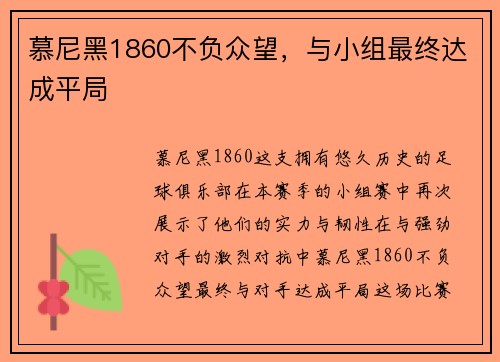 慕尼黑1860不负众望，与小组最终达成平局