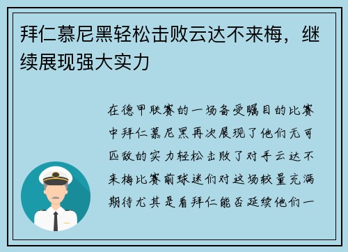 拜仁慕尼黑轻松击败云达不来梅，继续展现强大实力