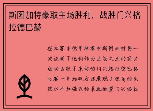 斯图加特豪取主场胜利，战胜门兴格拉德巴赫