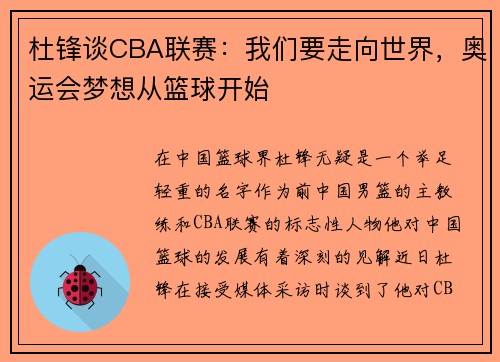 杜锋谈CBA联赛：我们要走向世界，奥运会梦想从篮球开始
