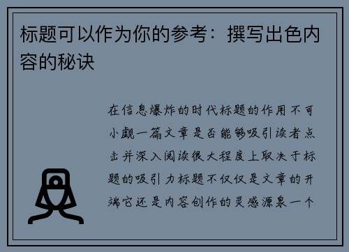 标题可以作为你的参考：撰写出色内容的秘诀