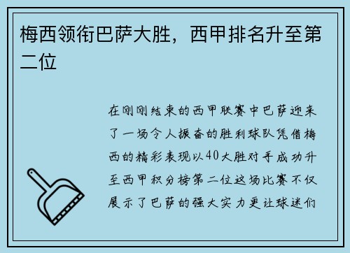 梅西领衔巴萨大胜，西甲排名升至第二位