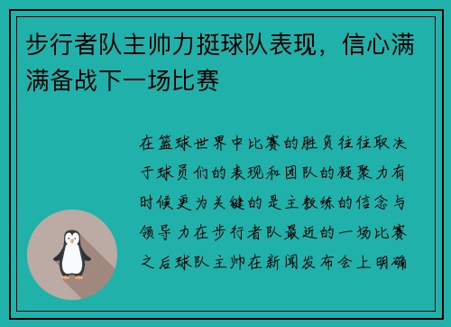步行者队主帅力挺球队表现，信心满满备战下一场比赛