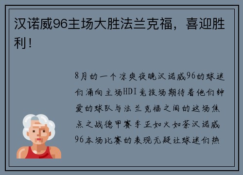 汉诺威96主场大胜法兰克福，喜迎胜利！
