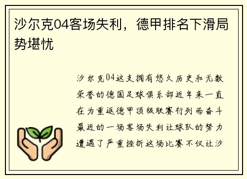 沙尔克04客场失利，德甲排名下滑局势堪忧