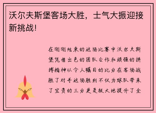 沃尔夫斯堡客场大胜，士气大振迎接新挑战!