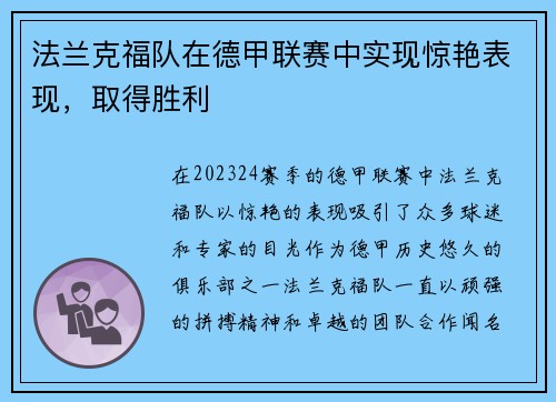 法兰克福队在德甲联赛中实现惊艳表现，取得胜利