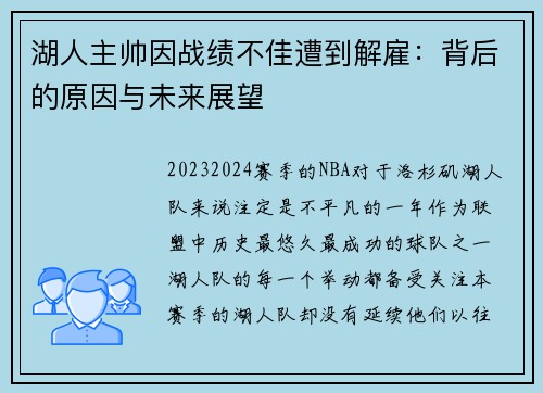 湖人主帅因战绩不佳遭到解雇：背后的原因与未来展望