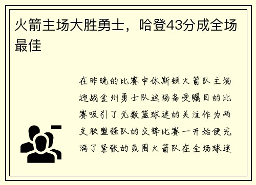 火箭主场大胜勇士，哈登43分成全场最佳