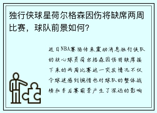 独行侠球星荷尔格森因伤将缺席两周比赛，球队前景如何？