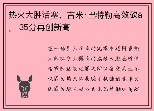 热火大胜活塞，吉米·巴特勒高效砍下35分再创新高
