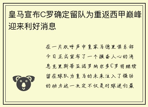 皇马宣布C罗确定留队为重返西甲巅峰迎来利好消息