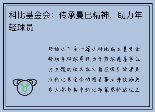 科比基金会：传承曼巴精神，助力年轻球员