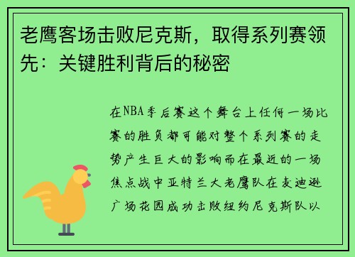 老鹰客场击败尼克斯，取得系列赛领先：关键胜利背后的秘密