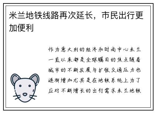米兰地铁线路再次延长，市民出行更加便利