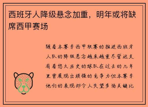 西班牙人降级悬念加重，明年或将缺席西甲赛场
