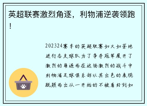 英超联赛激烈角逐，利物浦逆袭领跑！