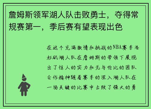詹姆斯领军湖人队击败勇士，夺得常规赛第一，季后赛有望表现出色