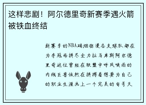 这样悲剧！阿尔德里奇新赛季遇火箭被铁血终结
