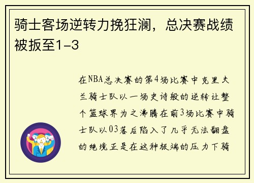 骑士客场逆转力挽狂澜，总决赛战绩被扳至1-3