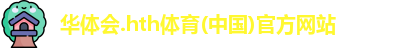 华体会hth首页